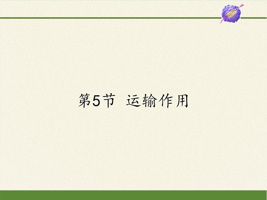 北師大版生物七年級上冊 5.5  運輸作用(2)（課件）第1頁