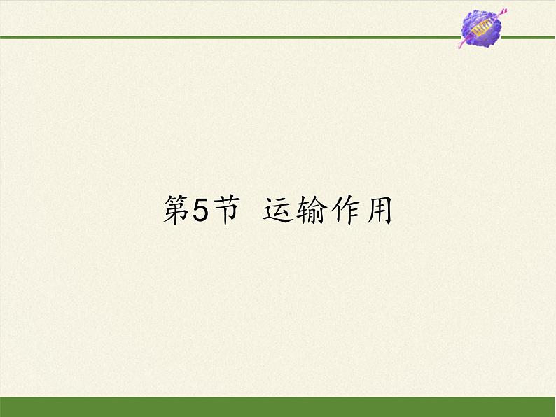 北师大版生物七年级上册 5.5 运输作用(2)(课件)第1页