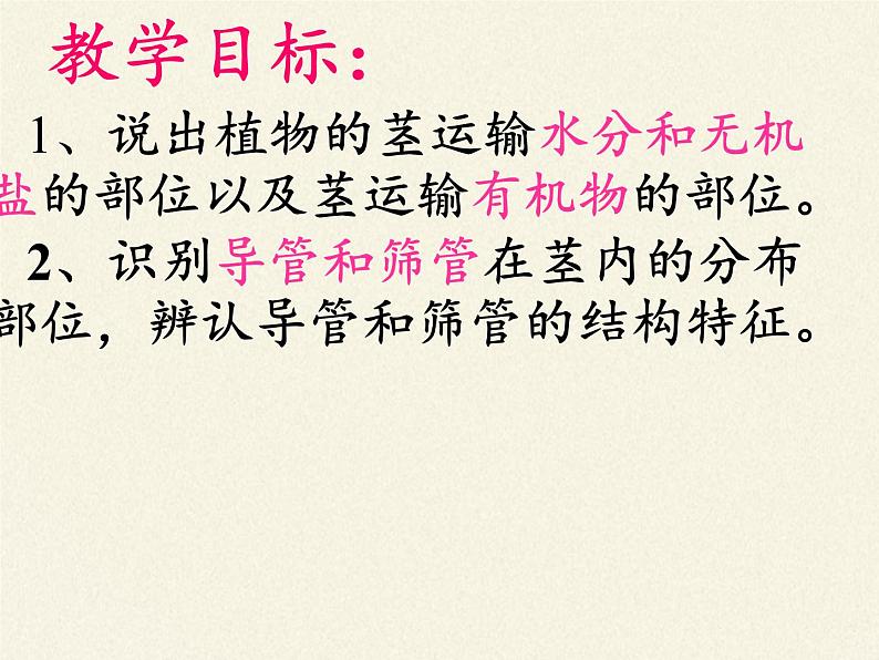 北师大版生物七年级上册 5.5 运输作用(2)(课件)第3页