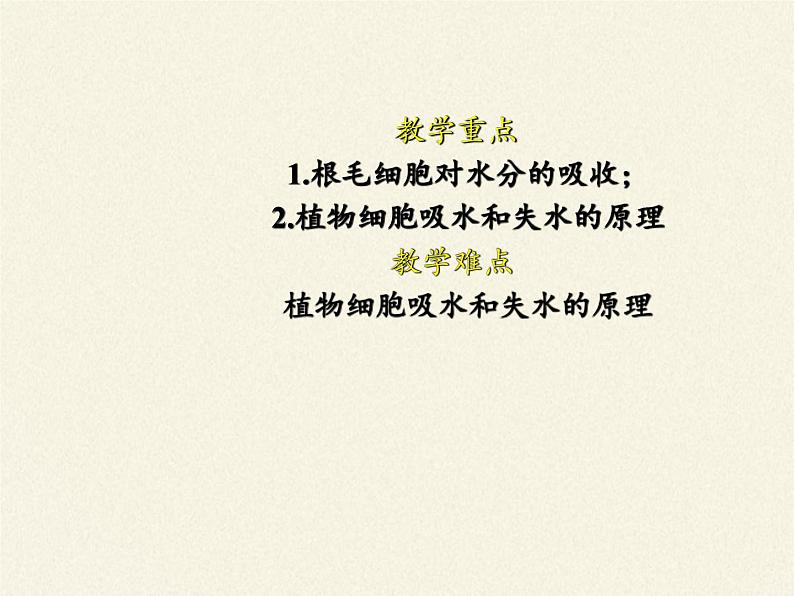 北师大版生物七年级上册 5.3 吸收作用(7)(课件)第3页