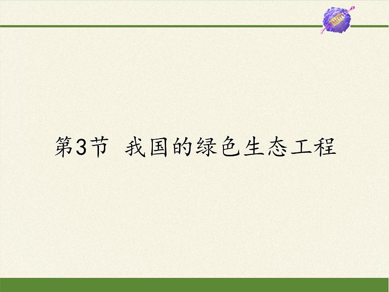 北师大版生物七年级上册 7.3 我国的绿色生态工程(1)(课件)第1页