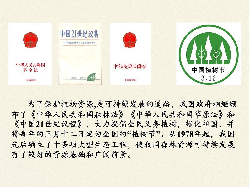 北师大版生物七年级上册 7.3 我国的绿色生态工程(1)(课件)第4页