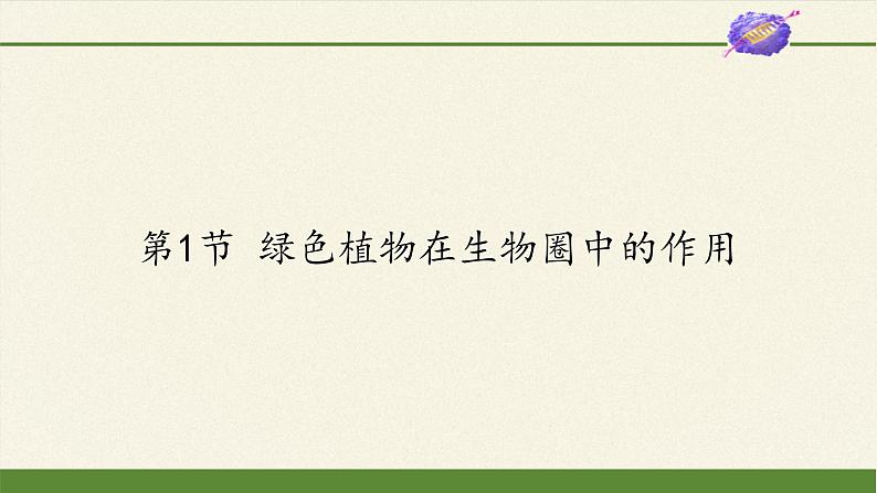 北师大版生物七年级上册 7.1 绿色植物在生物圈中的作用(3)(课件)01