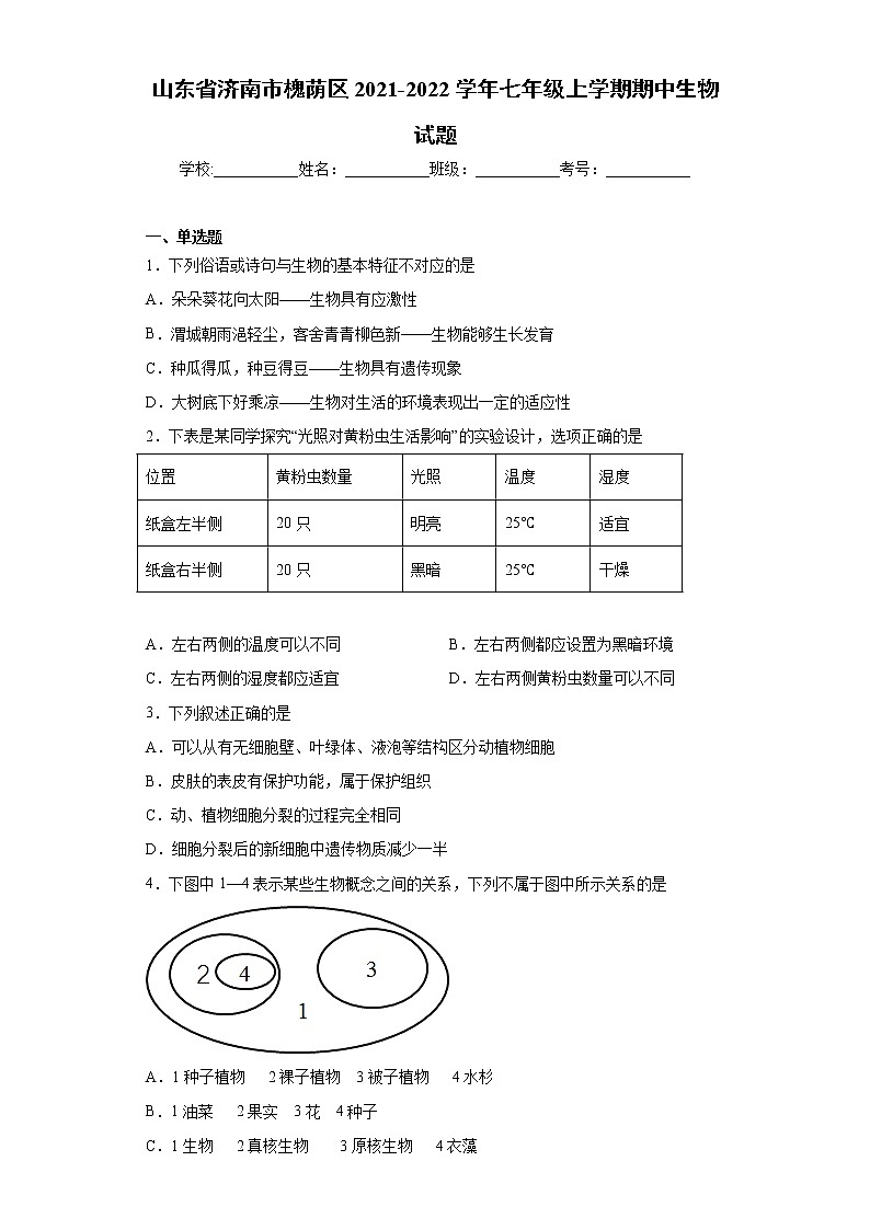 山东省济南市槐荫区2021-2022学年七年级上学期期中生物试题(word版 含答案)第1页
