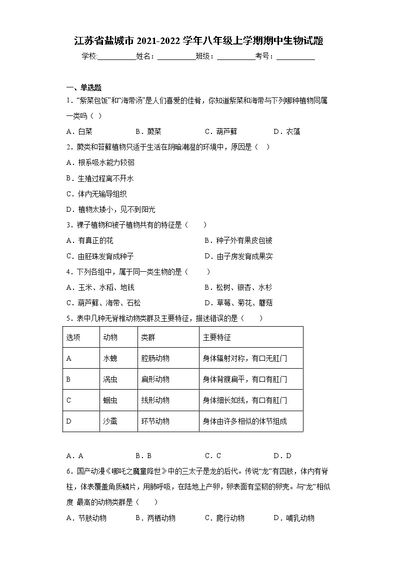 江苏省盐城市2021-2022学年八年级上学期期中生物试题(word版 含答案)第1页