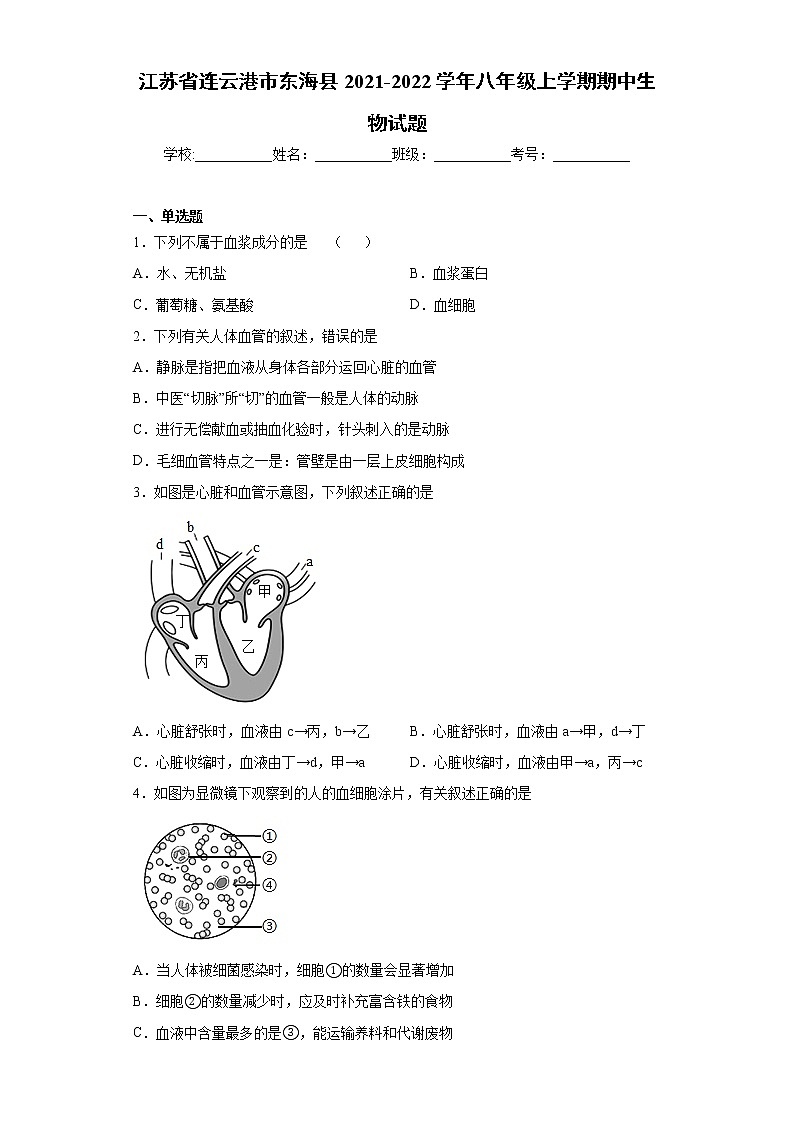 江苏省连云港市东海县2021-2022学年八年级上学期期中生物试题(word版 含答案)第1页