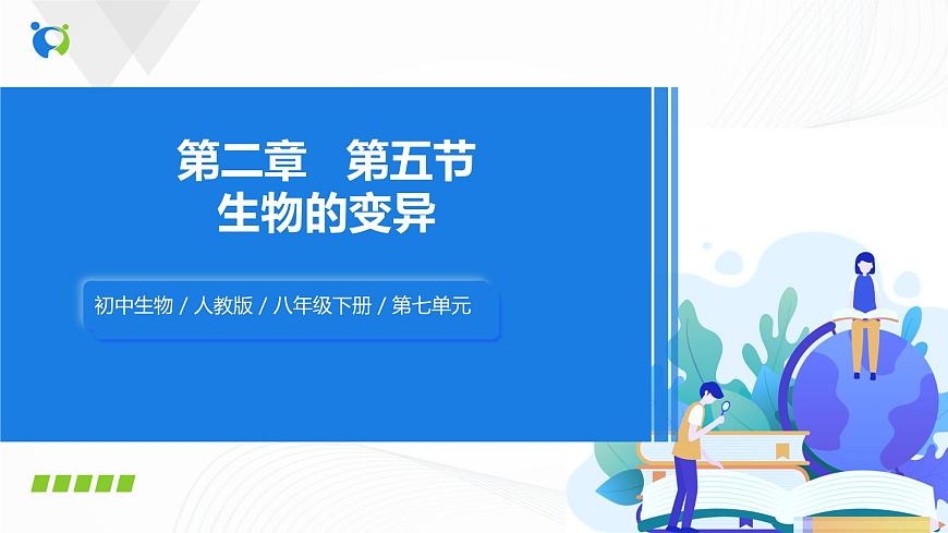 7.2.5《生物的變異》課件第1頁(yè)