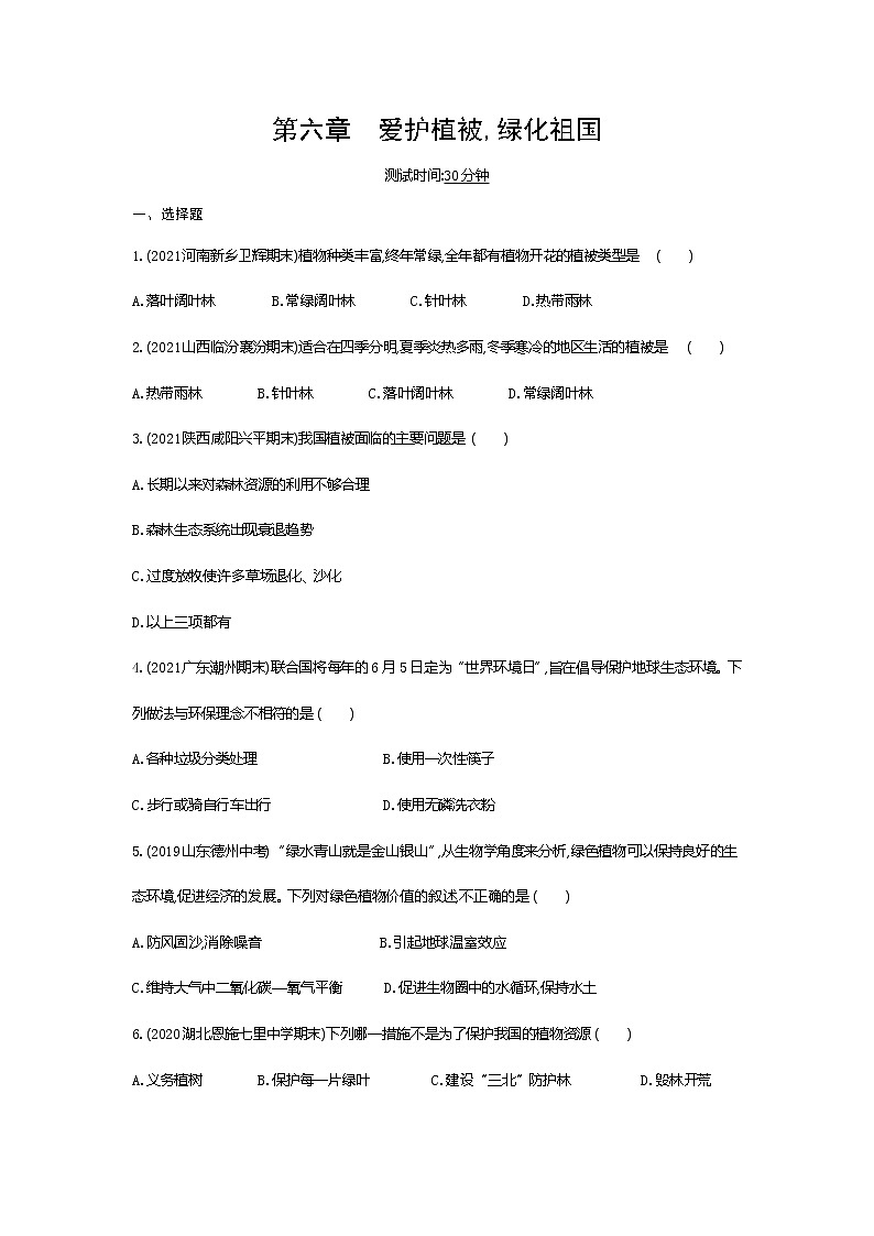 01-第六章 爱护植被,绿化祖国练习题第1页