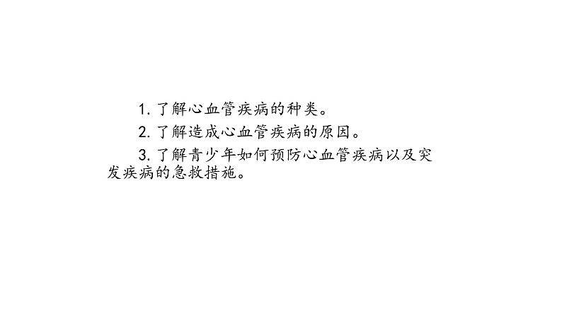课件2.4 心脏和血管的保护第3页