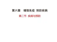 疾病与预防PPT课件免费下载