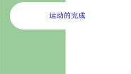 运动的完成PPT课件免费下载