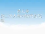 第五章第二节《人体内物质的运输》课件PPT