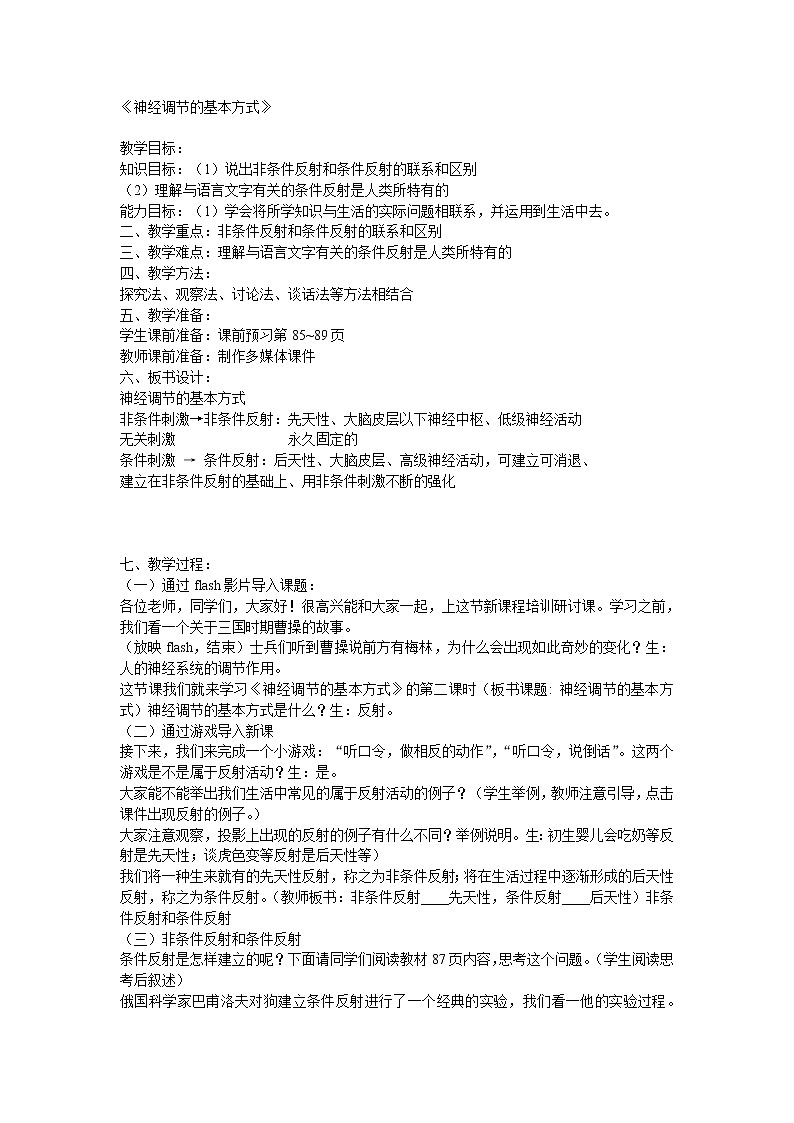 第八章第二节神经调节的基本方式 教案第1页