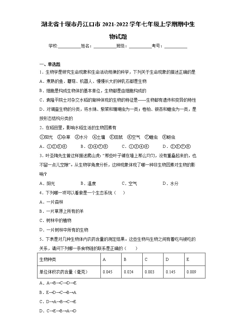 湖北省十堰市丹江口市2021-2022学年七年级上学期期中生物试题(word版 含答案)第1页