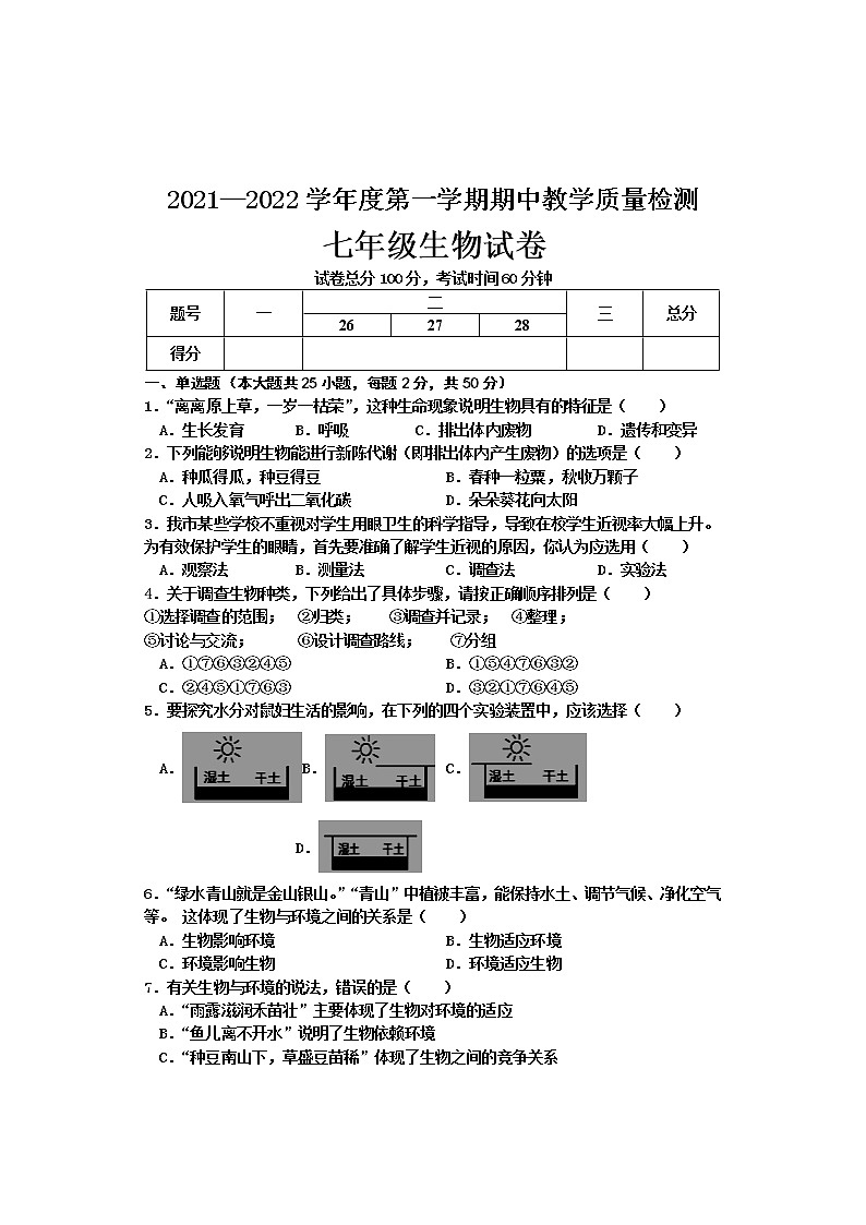 河北省邯郸市永年区2021-2022学年七年级上学期期中考试生物试题(word版 含答案)01