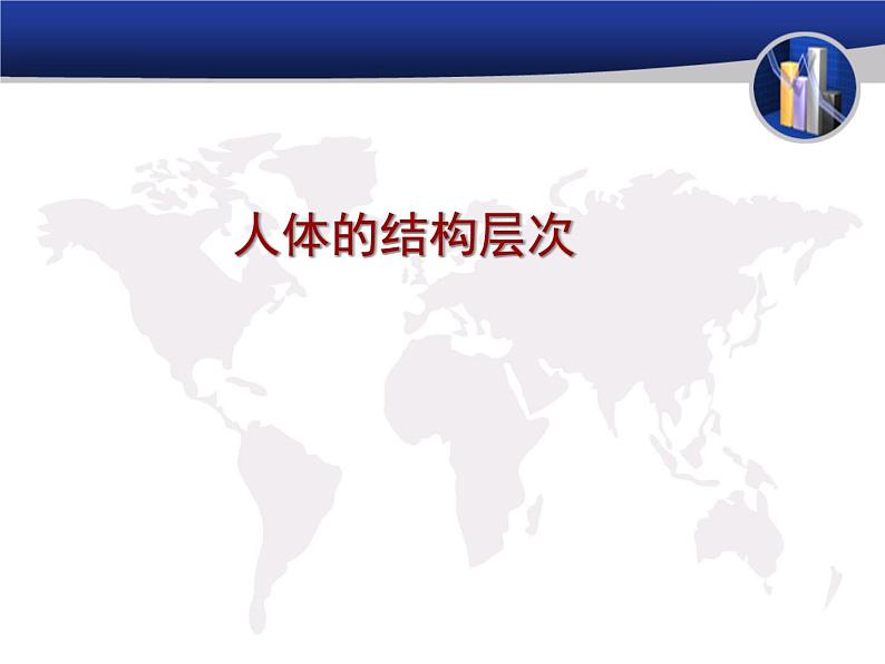 1.1.5人体是怎样构成的 课件 上海版生命科学八年级上册(13张ppt)第1页