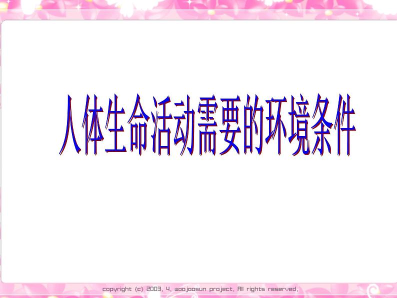 1.2.2人体生命活动需要的环境条件 课件 上海版生命科学八年级上册(23张ppt))第1页