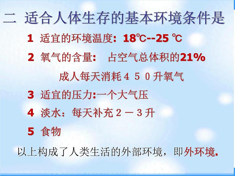 1.2.2人体生命活动需要的环境条件 课件 上海版生命科学八年级上册(23张ppt))第5页