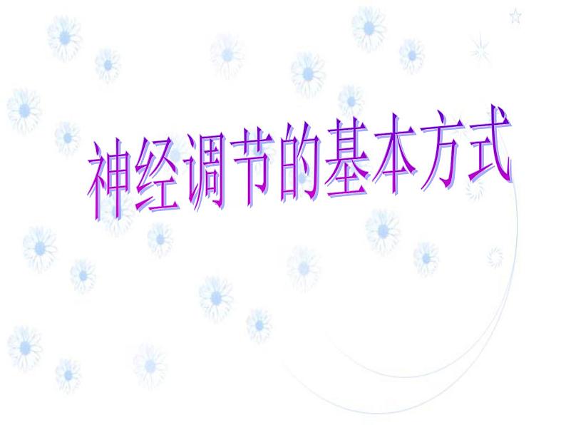 上海版八年级上册生物 2.1.3 神经调节的基本方式--反射 课件 (共15张PPT)第1页