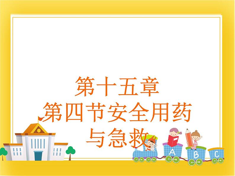 第十五章第四节《安全用药和急救》课件01