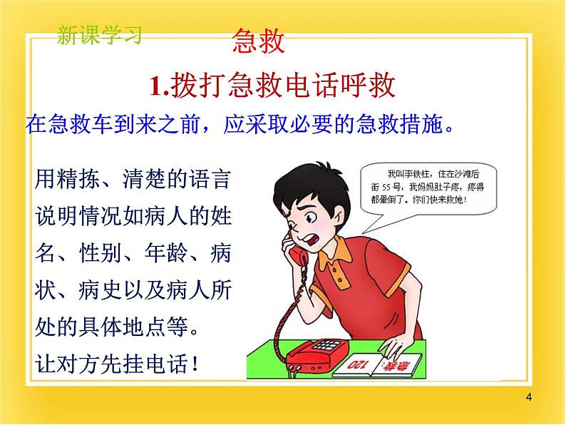 第十五章第四节《安全用药和急救》课件04