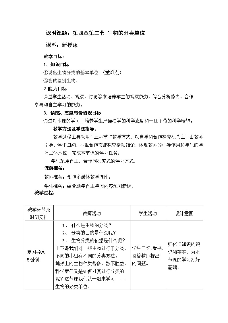 第十三章第一节生物的分类 教案第1页