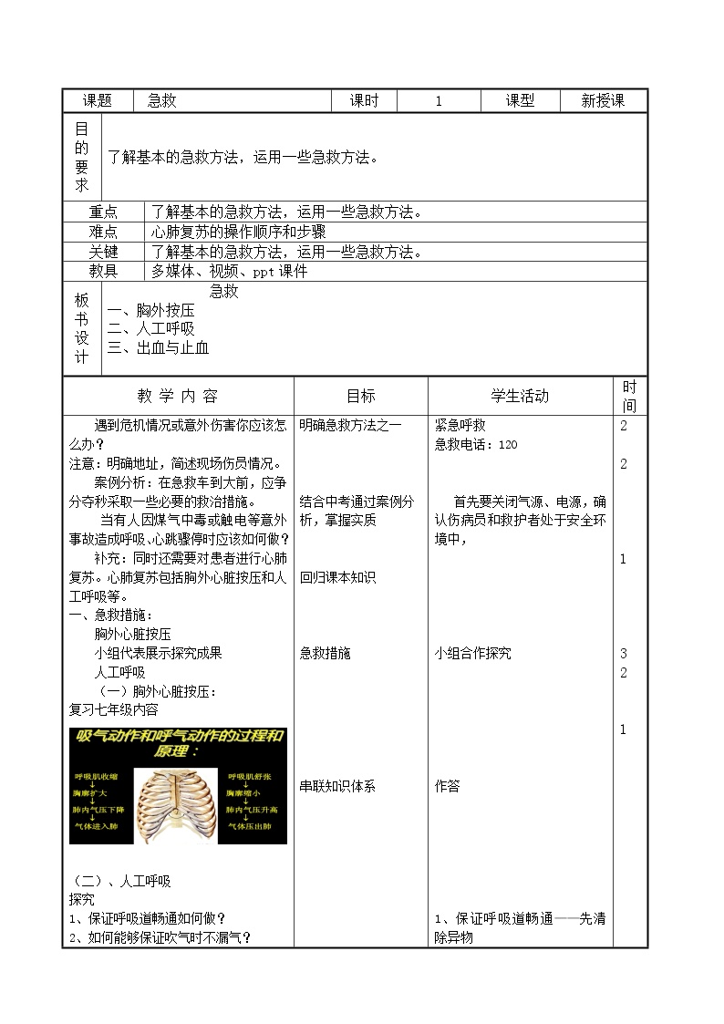 生物北京版第十五章 健康地生活第四节 安全用药与急救教学设计