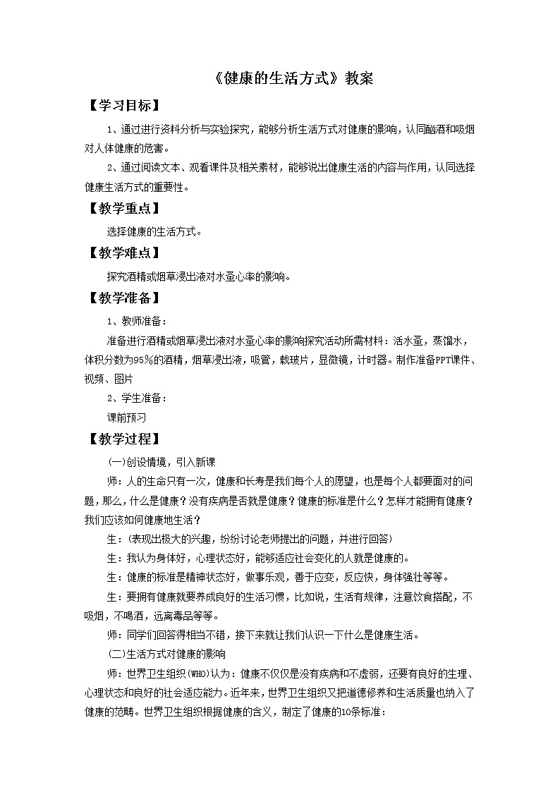 第十五章第五节健康的生活方式教案第1页