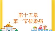 北京版八年级下册第一节 传染病教案配套课件ppt