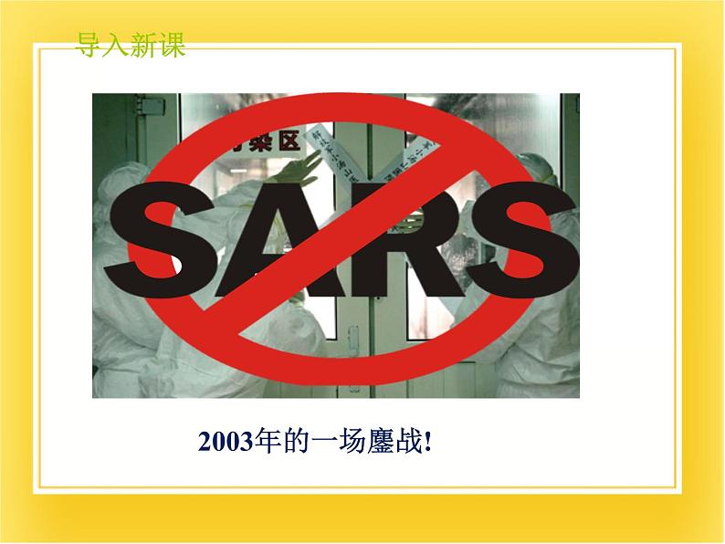 第十五章第一节《传染病》课件03
