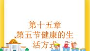 初中生物北京版八年级下册第五节 健康的生活方式课文内容ppt课件