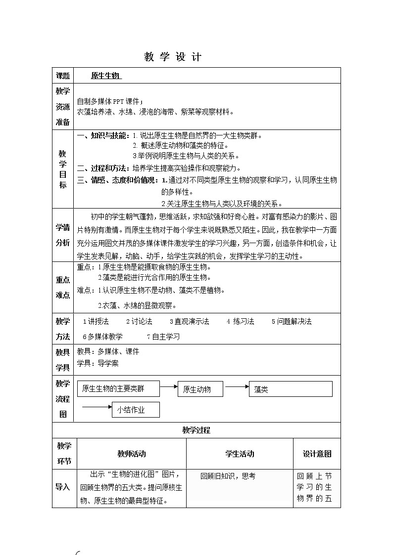 第十三章第三节原生生物 教案第1页