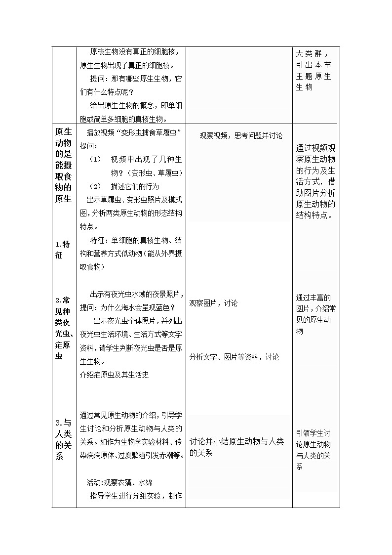 第十三章第三节原生生物 教案第2页