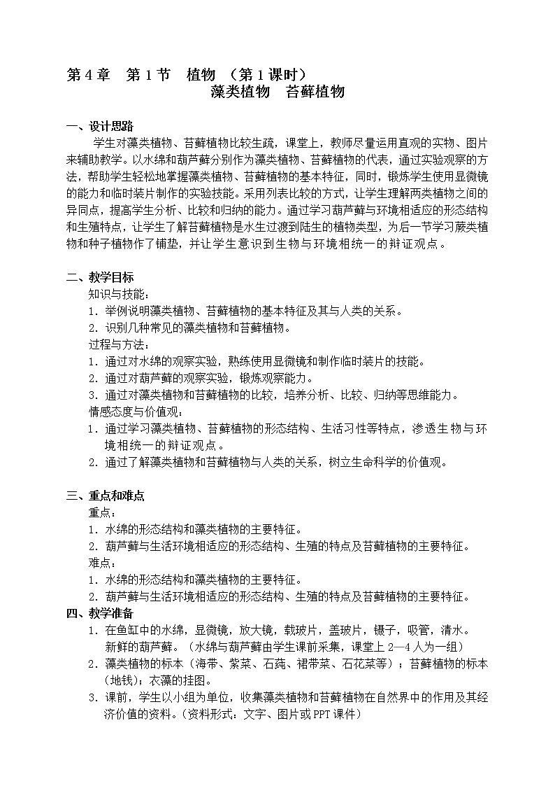 4.1 植物(课时1) 藻类植物 教案-沪教版八年级生物第二册01