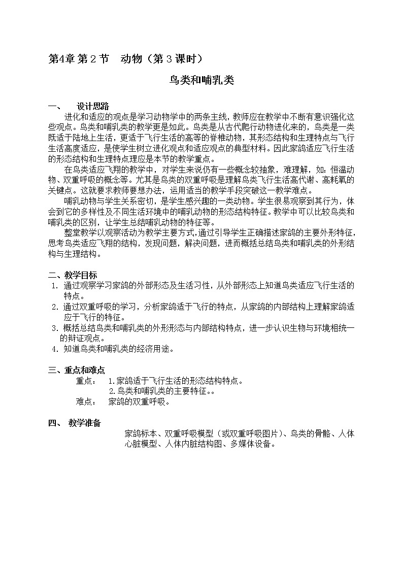 4.2 动物(课时3)哺乳类 教案-沪教版八年级生物第二册第1页