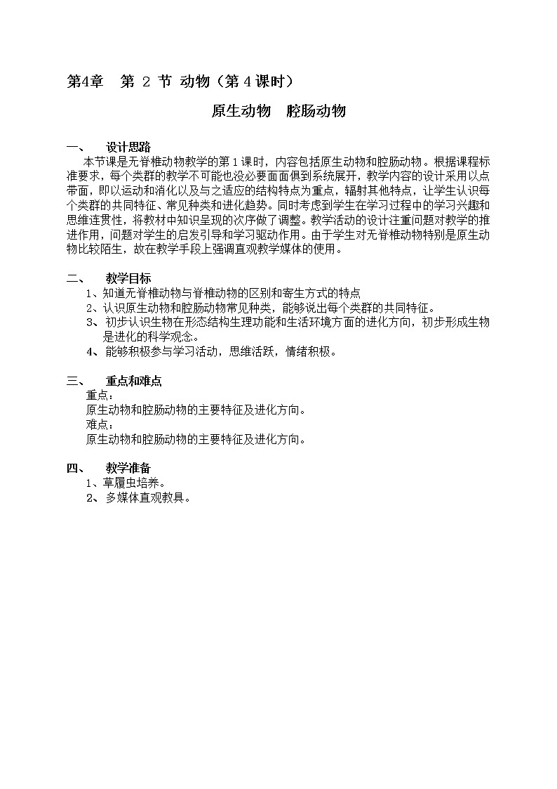 4.2 动物(课时4)腔肠动物 教案-沪教版八年级生物第二册第1页