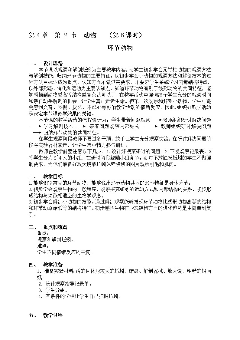 4.2 动物(课时6)环节动物 教案-沪教版八年级生物第二册01