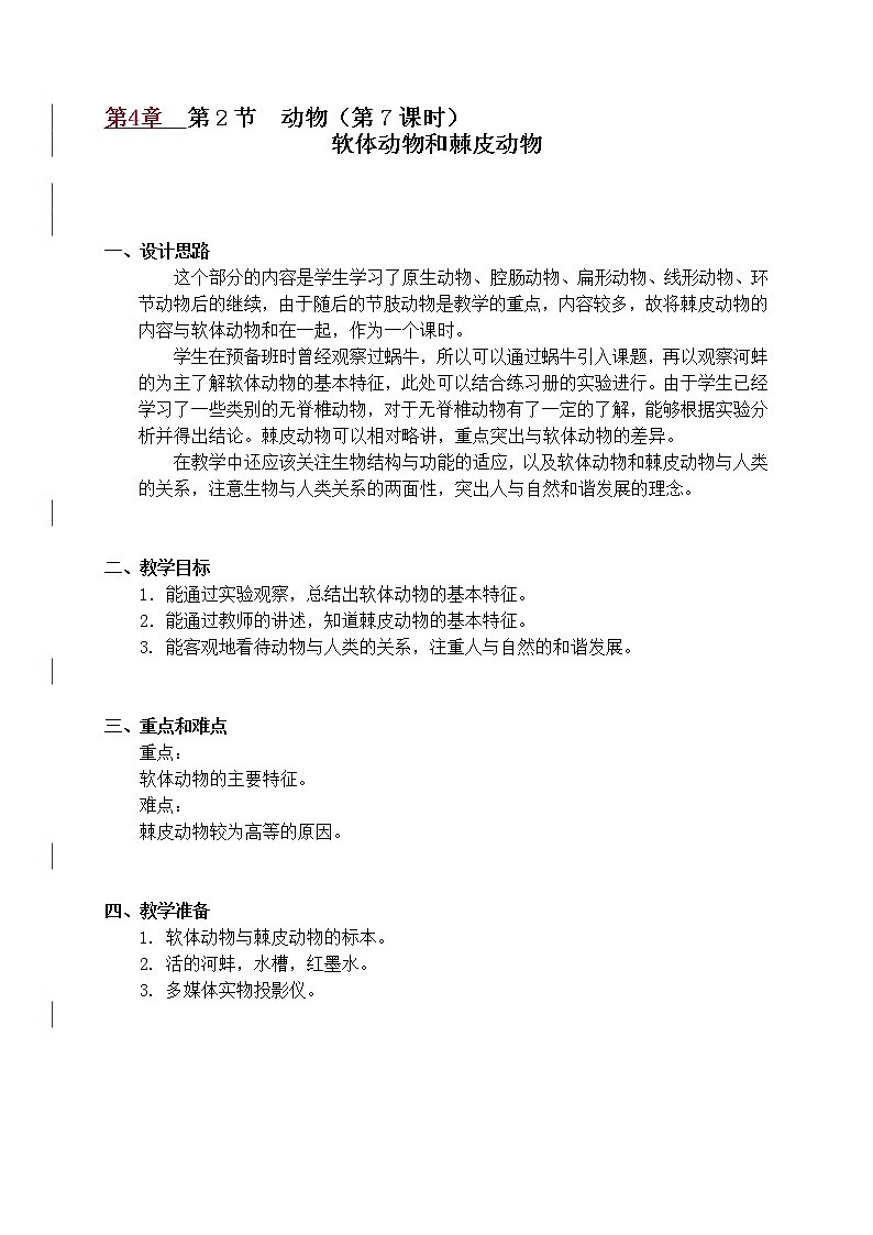 4.2 动物(课时7)软体动物 教案-沪教版八年级生物第二册第1页