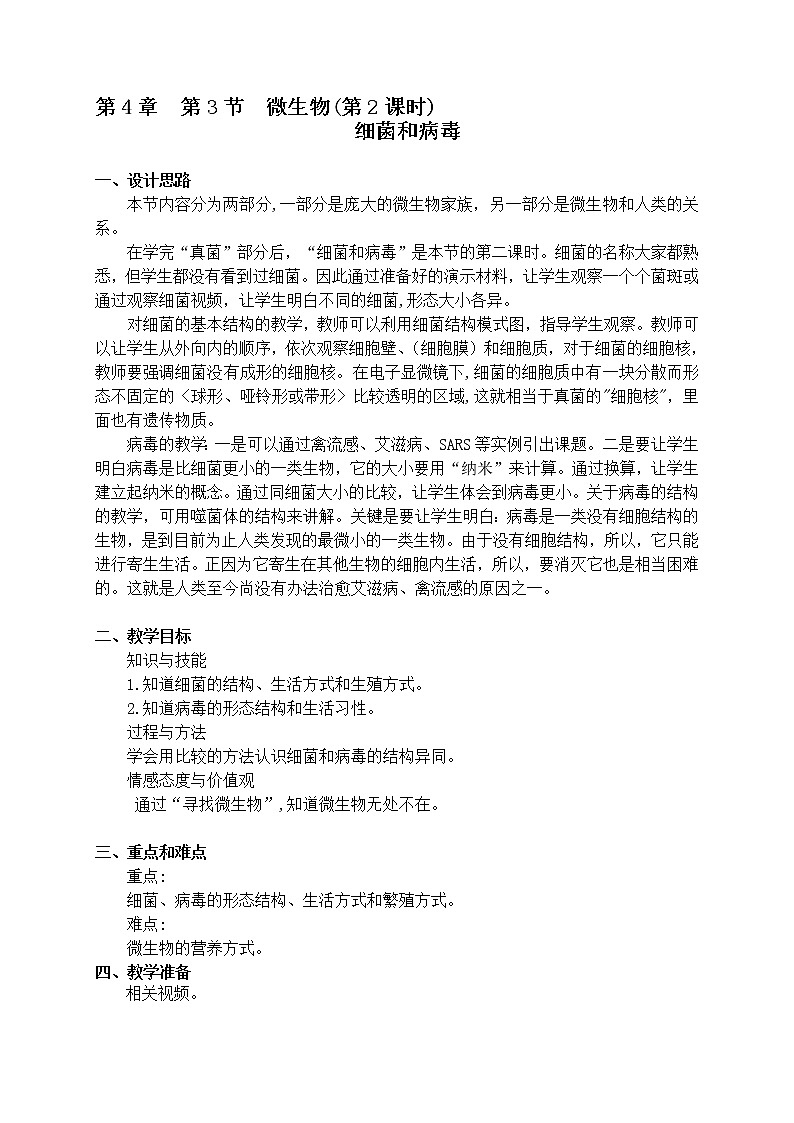 4.3 微生物(课时2)细菌 教案-沪教版八年级生物第二册01