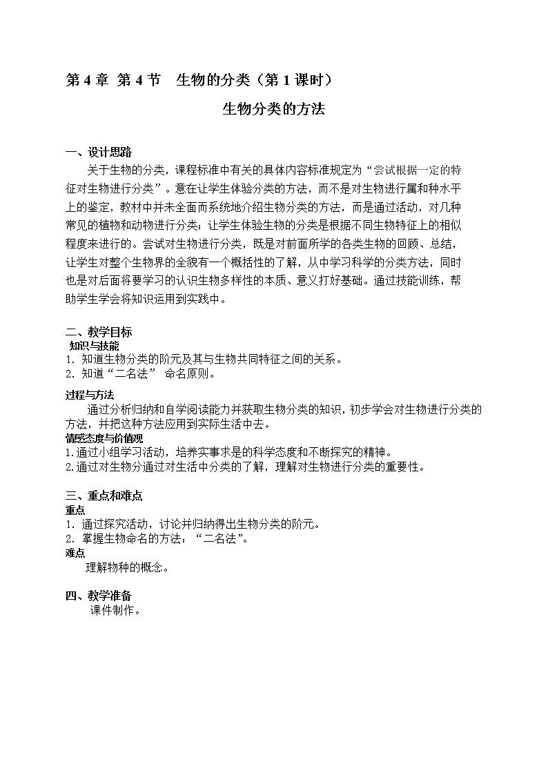 4.4 生物的分类(课时1) 生物分类的方法教案-沪教版八年级生物第二册01