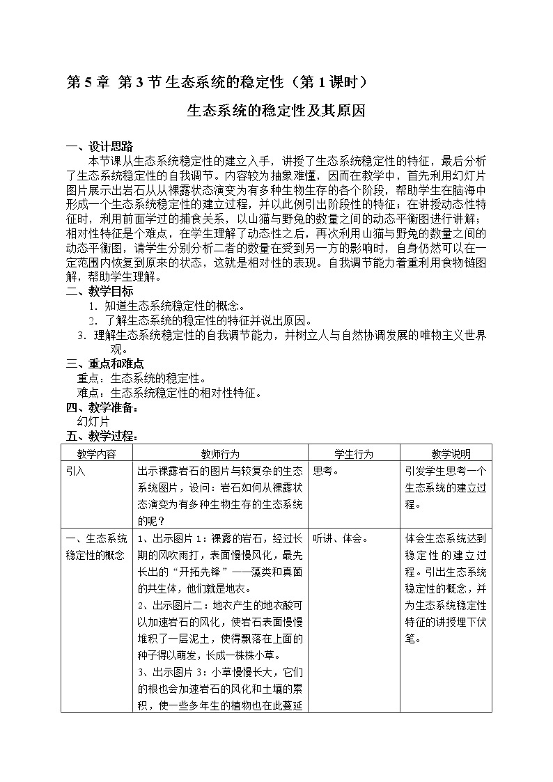 5.3 生态系统的稳定性（课时1） 生态系统的稳定性及其原因教案-沪教版八年级生物第二册01