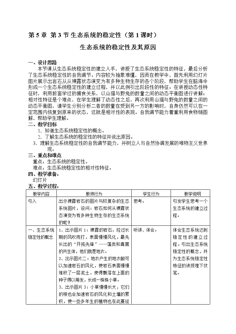 5.3 生态系统的稳定性(课时1) 生态系统的稳定性及其原因教案-沪教版八年级生物第二册01