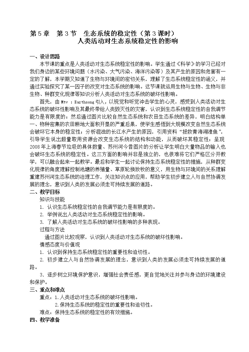 5.3 生态系统的稳定性（课时3） 人类活动对生态系统稳定性的影响 教案-沪教版八年级生物第二册01