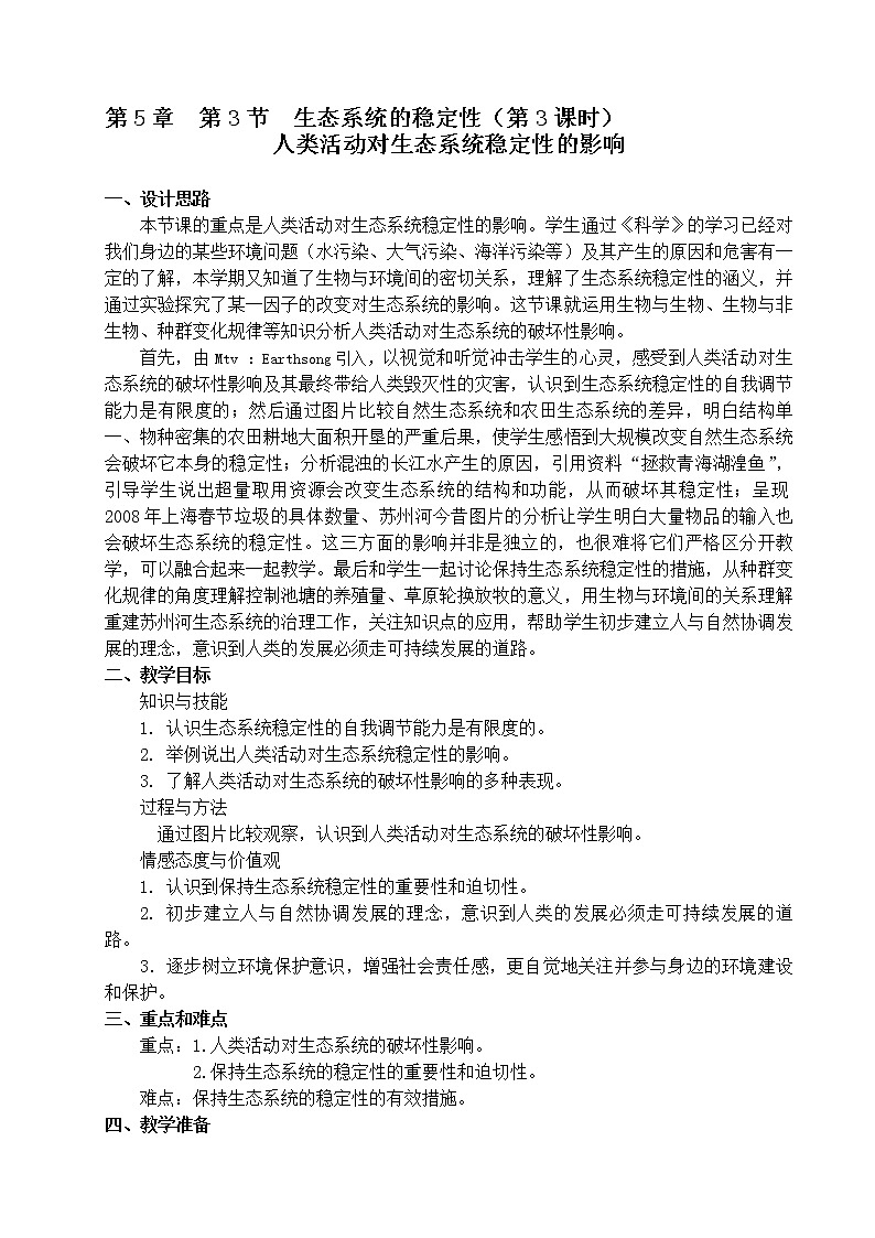 5.3 生态系统的稳定性(课时3) 人类活动对生态系统稳定性的影响 教案-沪教版八年级生物第二册01