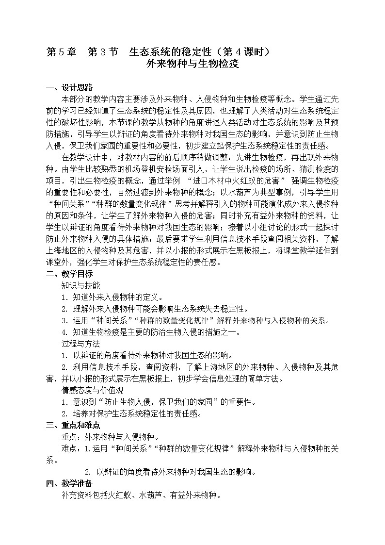 5.3 生态系统的稳定性(课时4) 外来物种与生物检疫 教案-沪教版八年级生物第二册第1页