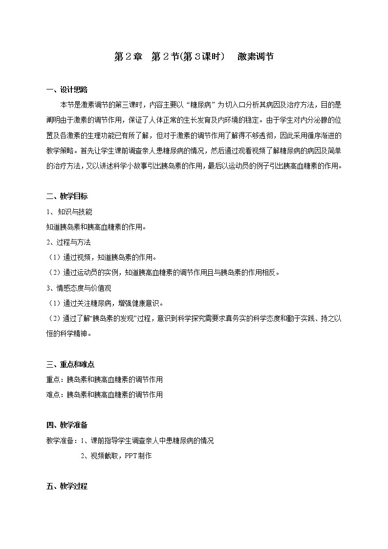 2.2 激素调节(3)-沪教版八年级生物第一册教案第1页