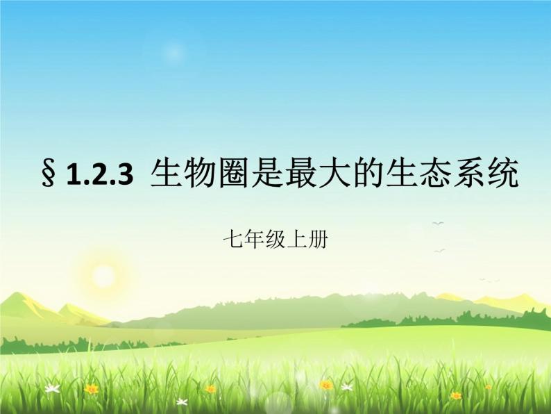 人教版七年级上册 1.2.3 生物圈是最大的生态系统 课件06