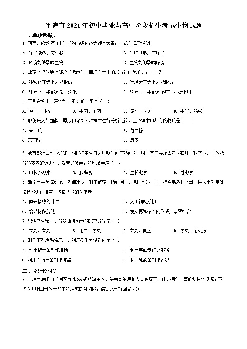 2021年甘肃省平凉市中考生物试题(原卷+解析)01