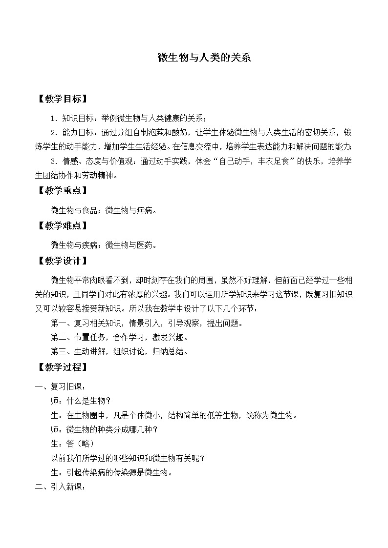 北师大版生物八年级上册 第18章 第2节 微生物与人类的关系_2(教案)01