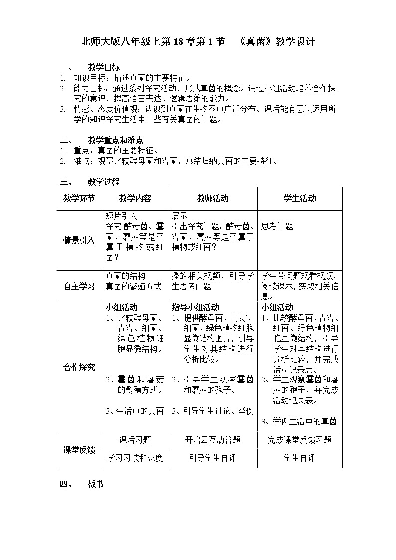 北师大版生物八年级上册 第18章 第1节 微生物在生物圈中的作用(5)(教案)01